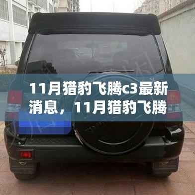 揭秘猎豹科技新动态,飞腾C3突破与最新消息速递