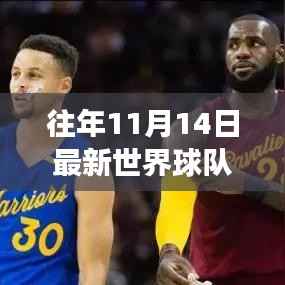 历年11月14日世界足球球队排名演变,权力游戏的探索与影响