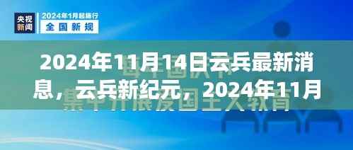 2024年11月14日云兵最新动态,开启云兵新纪元及深远影响