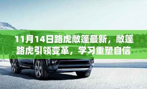 路虎敞篷引领变革,重塑自信,成就无限可能