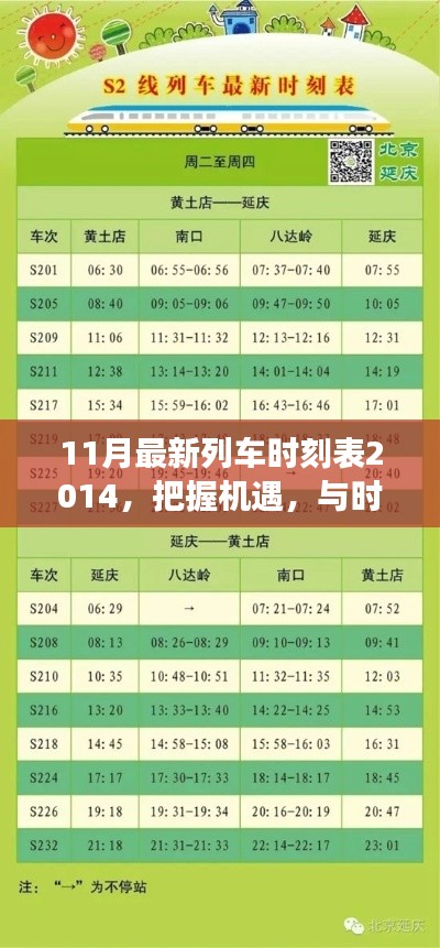 励志故事,与时俱进,掌握机遇——解读最新列车时刻表背后的故事(2014年11月版)