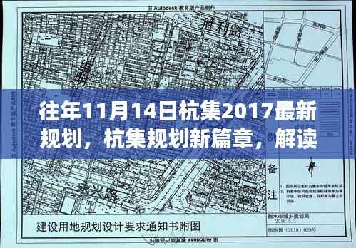 解读,杭集规划新篇章——2017年最新规划蓝图解读(往年11月14日通过)