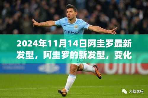 阿圭罗新发型展现变化与自信的力量,学习之路上的自我突破之旅