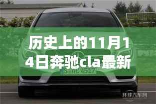 奔驰CLA最新款深度解析,历史视角下的全面评测与回顾