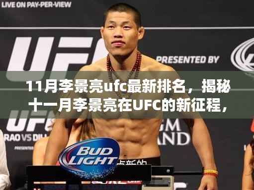 揭秘李景亮在UFC的新征程,十一月排名更新与格斗激情的自然觉醒