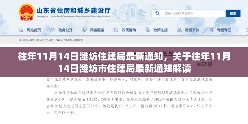 潍坊市住建局发布最新通知解读,聚焦重点信息解读往年11月14日政策动向