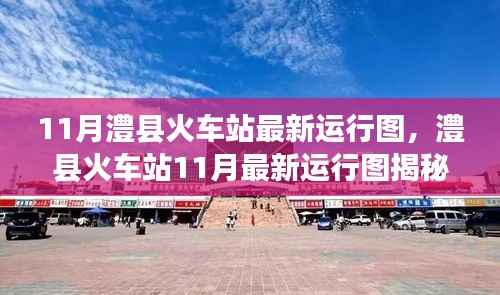 澧县火车站11月最新运行图揭晓,重塑交通格局的时代印记
