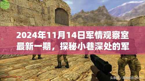 探秘军情观察室,2024年11月14日独特风情揭秘