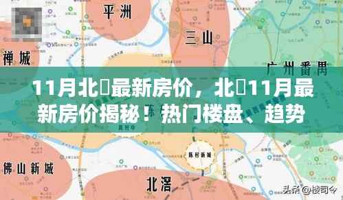 北滘11月房价揭秘,热门楼盘与趋势分析全掌握!