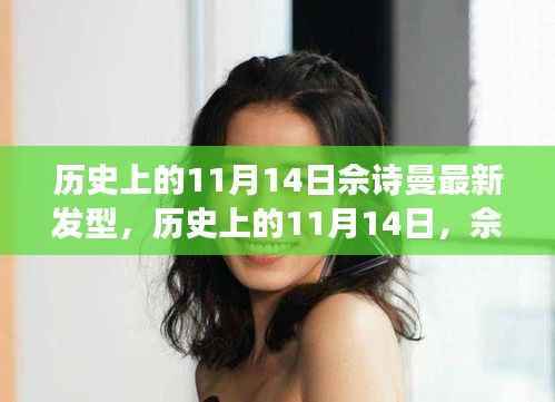 佘诗曼发型变迁记,历史上的11月14日发型探讨与个人见解
