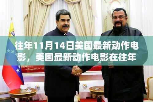往年11月14日美国动作电影的深度解析与观点阐述，最新电影的呈现与探讨