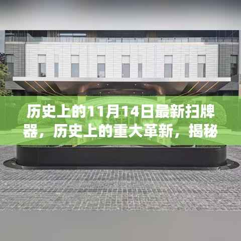 揭秘,历史上的重大革新——最新扫牌器背后的故事与进展