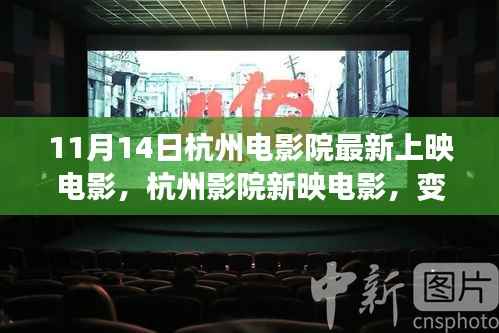 杭州影院最新上映电影,变化中的学习,自信与成就感的源泉
