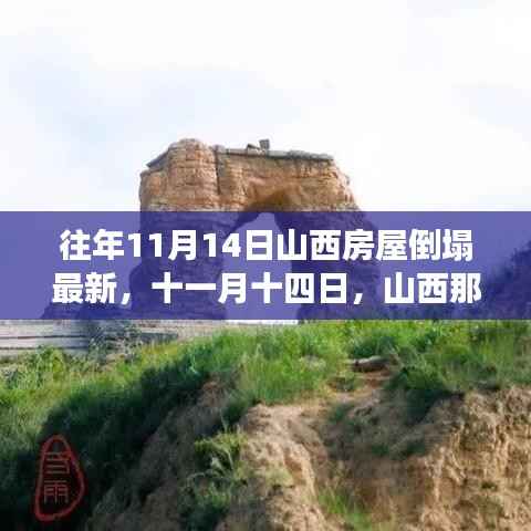 山西房屋倒塌背后的温暖故事,十一月十四日的救援与希望