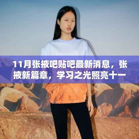 张掖最新动态,学习之光照亮十一月,自信与成就共舞人生舞台