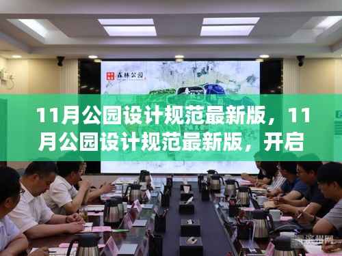 最新11月公园设计规范,自然探索之旅,心灵宁静之所