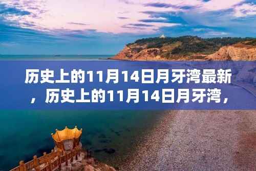 探寻神秘面纱下的真相,历史上的月牙湾11月14日最新揭秘