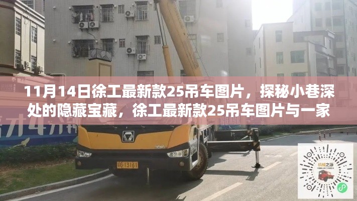 探秘徐工最新款25吊车图片,小巷深处的宝藏与特色小店的奇妙邂逅