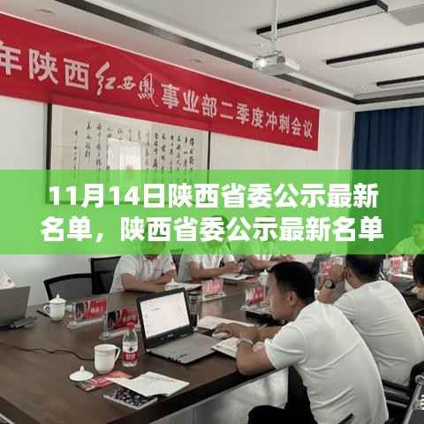 陕西省委公示最新名单解析,特性、体验、竞品对比及用户群体深度探讨