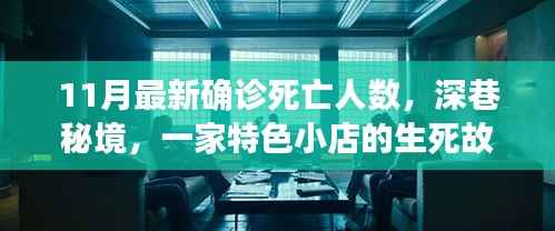 深巷秘境,特色小店的生死故事与人间温暖——11月最新确诊死亡人数背后的故事