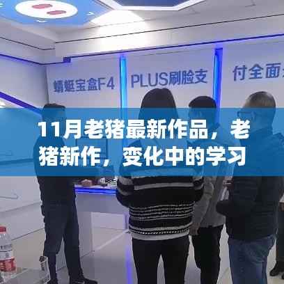 老猪新作,变化中的学习成就无限可能——励志故事中的自信与成长之路