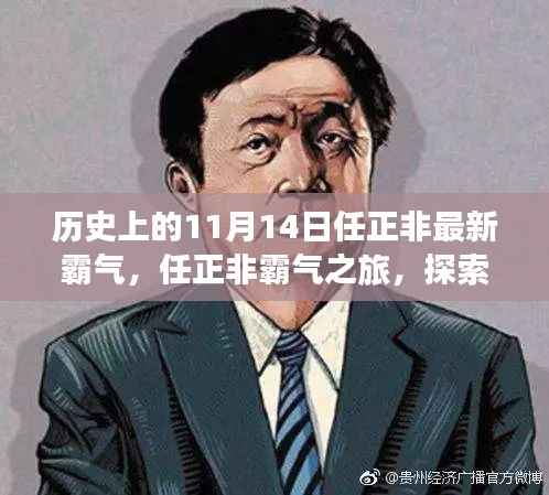 任正非霸气之旅,探寻自然美景与内心平静的力量之路