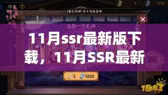 11月SSR最新版下载,全新升级,极速网络体验轻松畅享