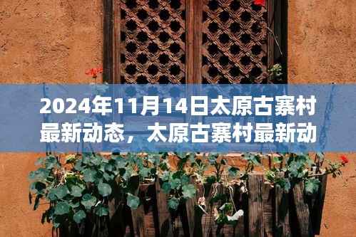 太原古寨村最新动态揭晓,历史与现代交融的新篇章(2024年11月14日)