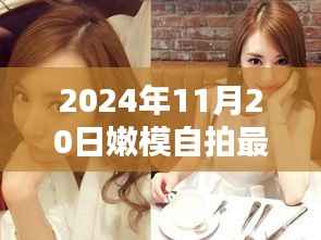 揭秘嫩模自拍新纪元,未来自拍神器亮相于2024年最新嫩模自拍风采展示