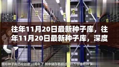 往年11月20日最新种子库深度解析,利弊探讨与个人观点