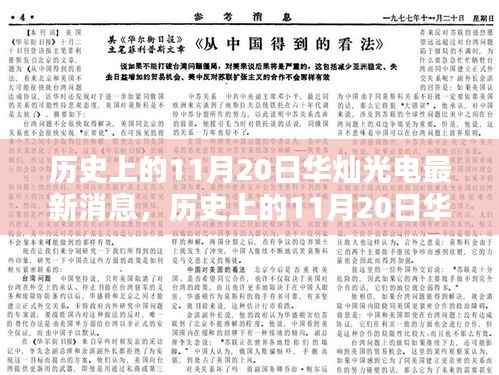 历史上的11月20日华灿光电最新消息全解析,掌握科技前沿的秘诀