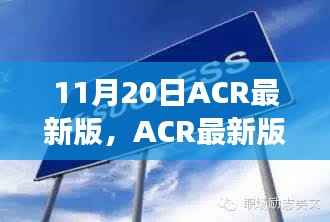 ACR最新版,变化中的学习之路,自信与成就感的源泉