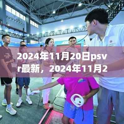 探索虚拟现实新领域,PSVR最新动态及展望