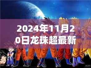 2024年11月20日龙珠超最新剧情深度解析