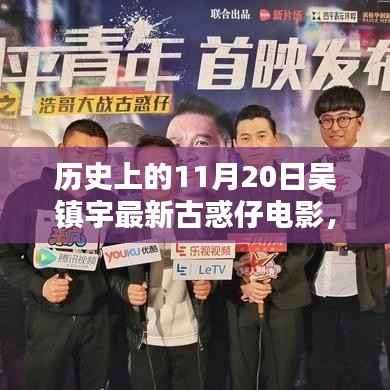 吴镇宇最新古惑仔电影深度评测与介绍,历史上的11月20日新篇章开启!