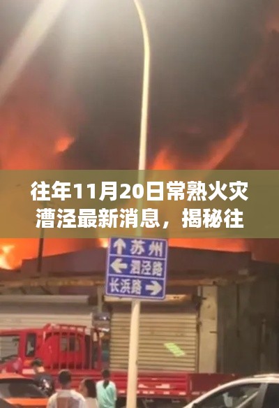 往年11月20日常熟火灾漕泾最新消息,揭秘往年11月20日常熟火灾漕泾现场最新消息,全面解读事故进展!