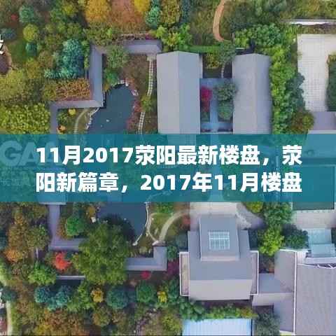 荥阳新篇章,2017年11月楼盘崛起重塑城市面貌
