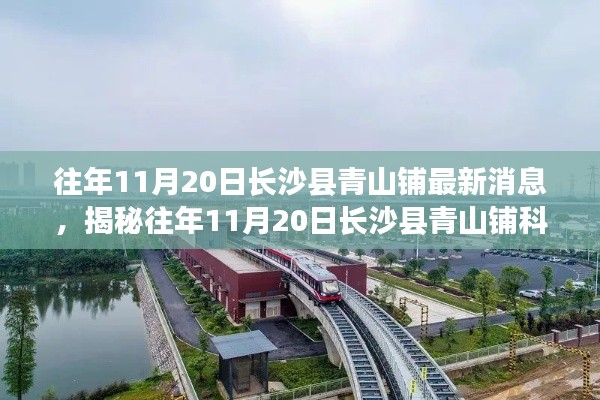 揭秘长沙县青山铺科技新宠,前沿高科技产品魅力之旅(往年1月20日最新消息)