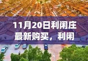 利闲庄新探秘,自然美景之旅,心灵宁静之旅