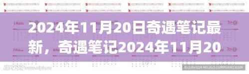 2024年11月20日奇遇笔记最新任务攻略,全任务完成与技能学习指南(适合初学者与进阶用户)