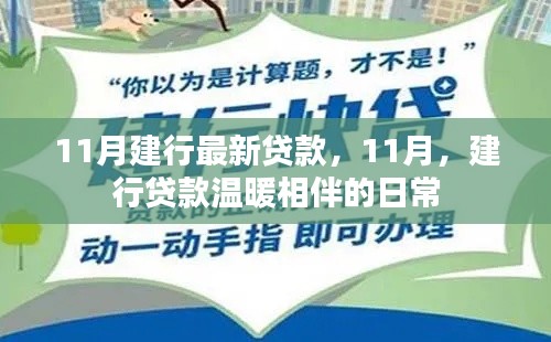 建行贷款温暖相伴,最新贷款信息解析