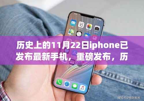 历史上的11月22日,iPhone革新之作重磅发布日