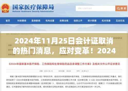 2024年会计证取消热门消息详解,适应变革,提升职业技能