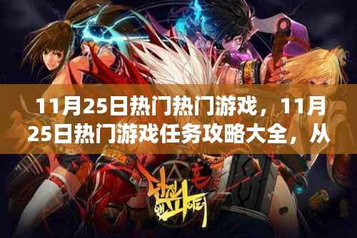 11月25日热门游戏攻略大全,从新手到进阶,玩转游戏技能