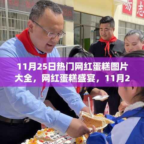 11月25日网红蛋糕盛宴,甜蜜时光与友情的纽带,热门蛋糕图片一览