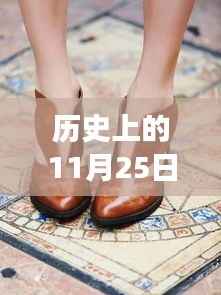 历史上的爆单鞋传奇日,11月25日的回忆与温情之旅