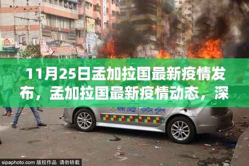 孟加拉国最新疫情动态深度解读与应对策略(11月25日发布)