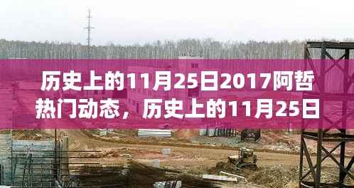 历史上的11月25日,阿哲带你领略自然美景,探寻心灵宁静港湾的旅程动态回顾