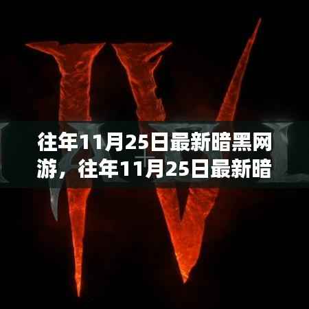 往年11月25日最新暗黑网游评测与介绍专题,深度解析最新暗黑网游的优缺点及特色玩法