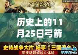 历史上的11月25日弓箭大作战破解版全新上线,科技革新重塑战斗体验(警惕违法犯罪风险)